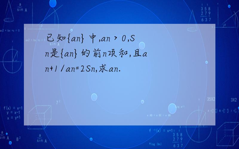 已知{an}中,an＞0,Sn是{an}的前n项和,且an+1/an=2Sn,求an.