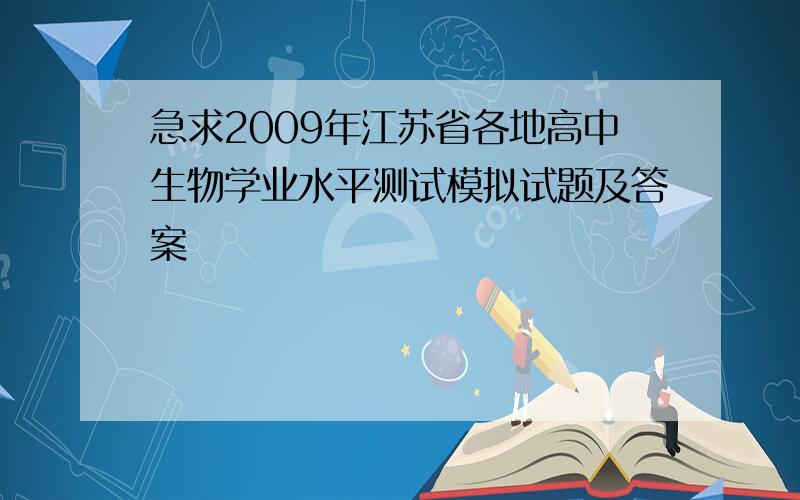 急求2009年江苏省各地高中生物学业水平测试模拟试题及答案