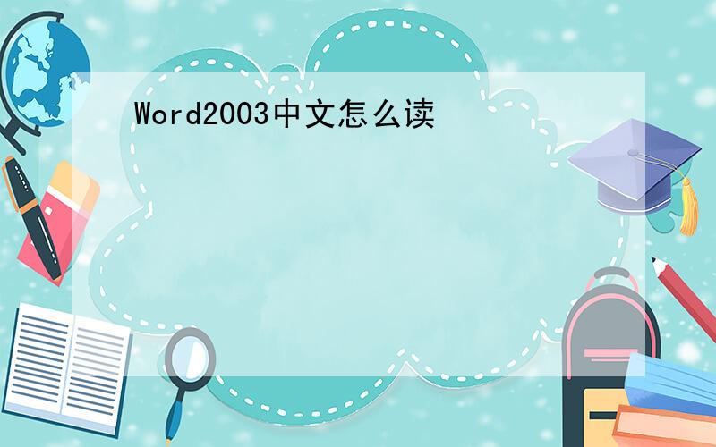 Word2003中文怎么读