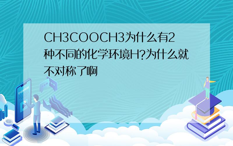 CH3COOCH3为什么有2种不同的化学环境H?为什么就不对称了啊