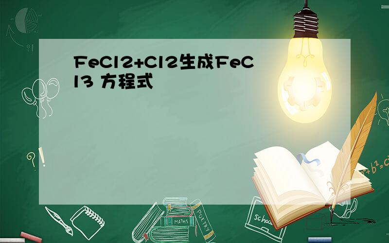 FeCl2+Cl2生成FeCl3 方程式