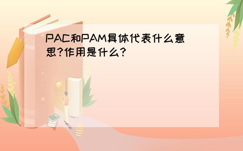 PAC和PAM具体代表什么意思?作用是什么?