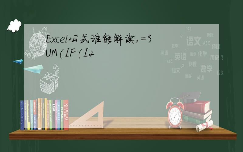 Excel公式谁能解读,=SUM(IF(I2