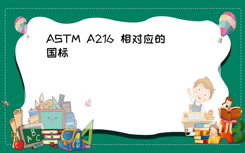 ASTM A216 相对应的国标