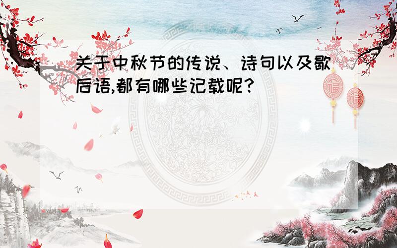 关于中秋节的传说、诗句以及歇后语,都有哪些记载呢?