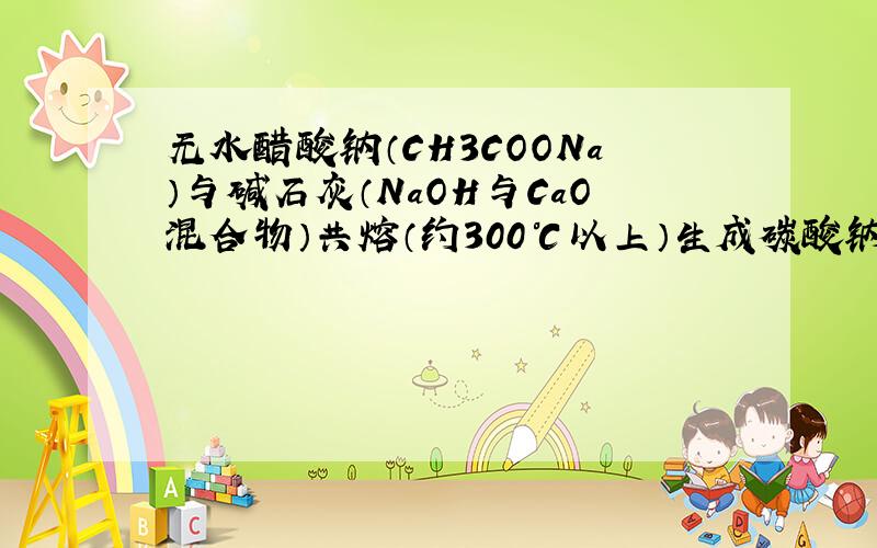 无水醋酸钠（CH3COONa）与碱石灰（NaOH与CaO混合物）共熔（约300℃以上）生成碳酸钠与甲烷 答案是CH3COONa+NaOH--加热--CH4+Na2CO3,请问碱石灰中的CaO去哪了?