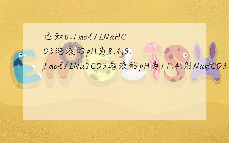 已知0.1mol/LNaHCO3溶液的pH为8.4,0.1mol/LNa2CO3溶液的pH为11.4,则NaHCO3溶液中由H2O电离出c(OH-)是Na2CO3溶液中由H2O电离出的c(OH-)的 A.3倍　B.1/3倍 　　C.103倍　D.10-3倍