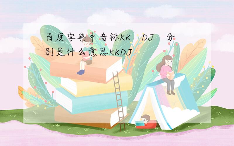 百度字典中音标KK　DJ　分别是什么意思KKDJ