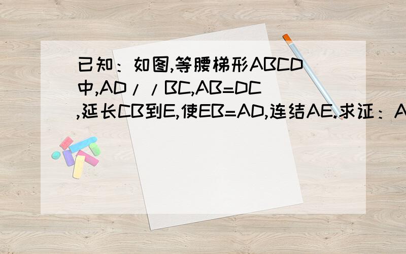 已知：如图,等腰梯形ABCD中,AD//BC,AB=DC,延长CB到E,使EB=AD,连结AE.求证：AE=CA