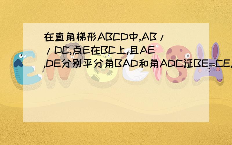 在直角梯形ABCD中,AB//DC,点E在BC上,且AE,DE分别平分角BAD和角ADC证BE=CE,AB+CD=AD