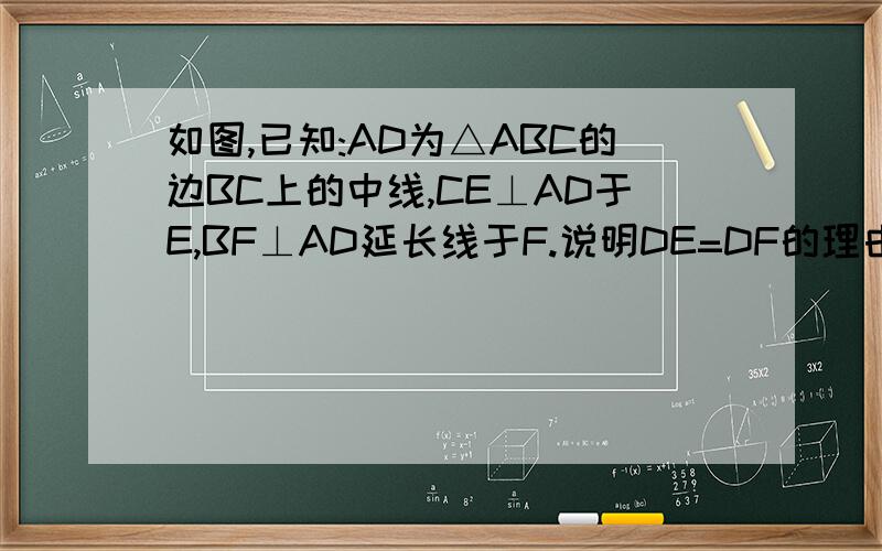 如图,已知:AD为△ABC的边BC上的中线,CE⊥AD于E,BF⊥AD延长线于F.说明DE=DF的理由图片在此,需要详细过程,谢谢