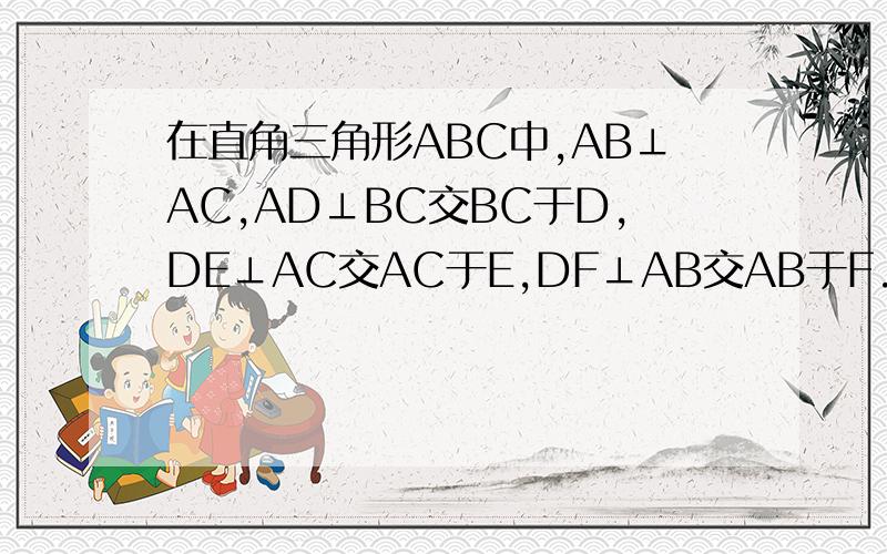 在直角三角形ABC中,AB⊥AC,AD⊥BC交BC于D,DE⊥AC交AC于E,DF⊥AB交AB于F.求证:AD^3=BC*BF*CE.