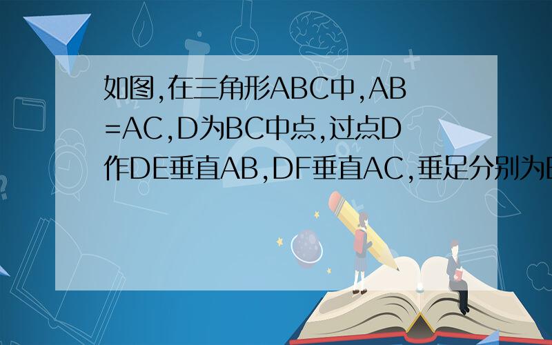 如图,在三角形ABC中,AB=AC,D为BC中点,过点D作DE垂直AB,DF垂直AC,垂足分别为E,F若角A=90度,求证 四边形DFAE是正方形
