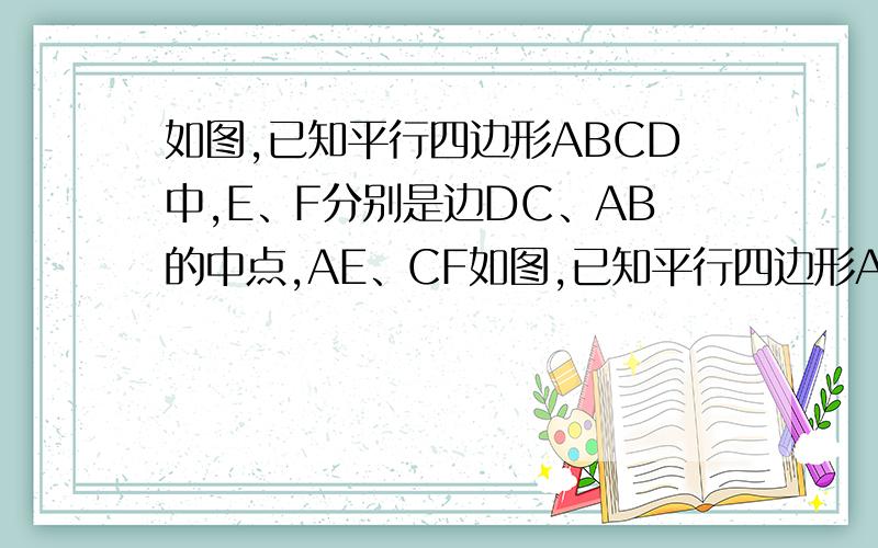 如图,已知平行四边形ABCD中,E、F分别是边DC、AB的中点,AE、CF如图,已知平行四边形ABCD中个,E,F分别是边DC,AB的中点,AE,CF分别于对角线BD相交G,H,设向量AB为向量a,向量AD=向量b,分别求向量GE,向量CH关
