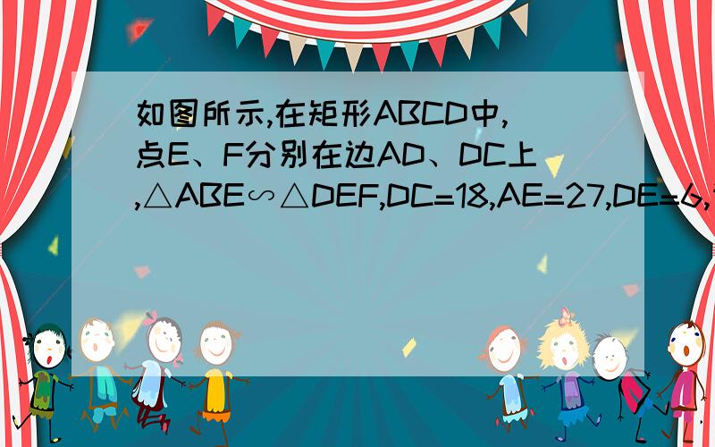 如图所示,在矩形ABCD中,点E、F分别在边AD、DC上,△ABE∽△DEF,DC=18,AE=27,DE=6,请你求出EF的长.
