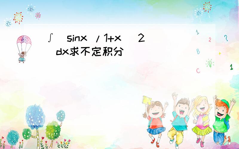 ∫(sinx /1+x ^2)dx求不定积分