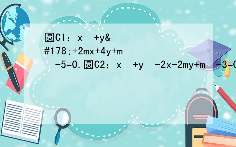 圆C1：x²+y²+2mx+4y+m²-5=0,圆C2：x²+y²-2x-2my+m²-3=0.（1）若两圆相外切,求出此时m的值及两圆外公切线长.（2）是否存在m时使两圆相交,若存在,求出m的范围,若不存在,说明理由.
