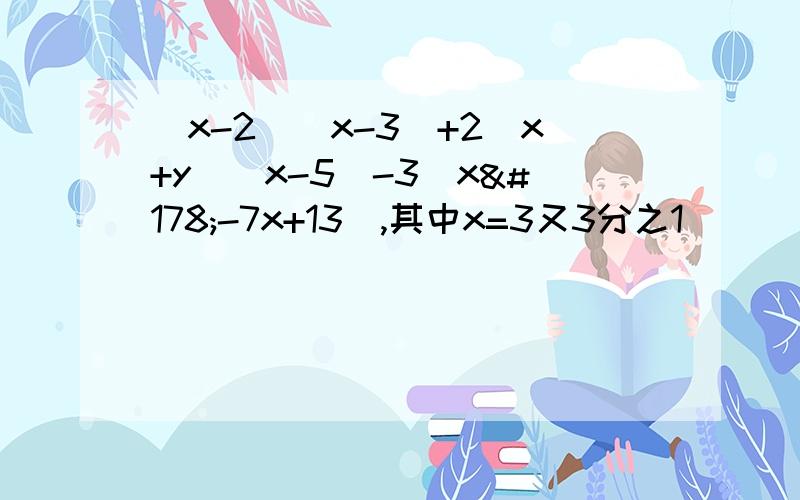 (x-2)(x-3)+2(x+y)(x-5)-3(x²-7x+13),其中x=3又3分之1