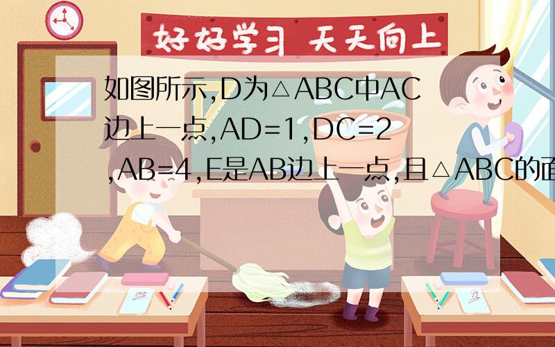 如图所示,D为△ABC中AC边上一点,AD=1,DC=2,AB=4,E是AB边上一点,且△ABC的面积等于△DEC面积的2倍,求