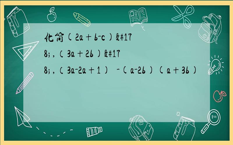 化简(2a+b-c)²,（3a+2b)²,（3a-2a+1)²-(a-2b)(a+3b)