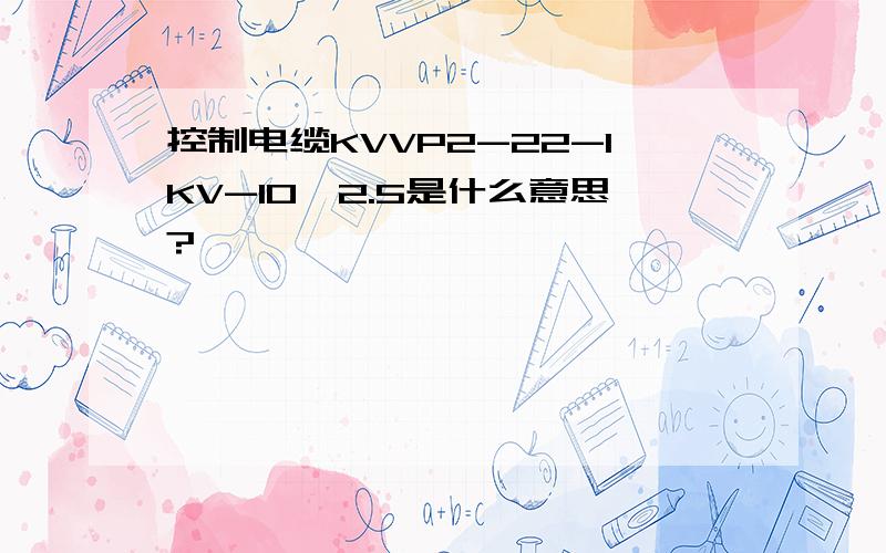 控制电缆KVVP2-22-1KV-10*2.5是什么意思?