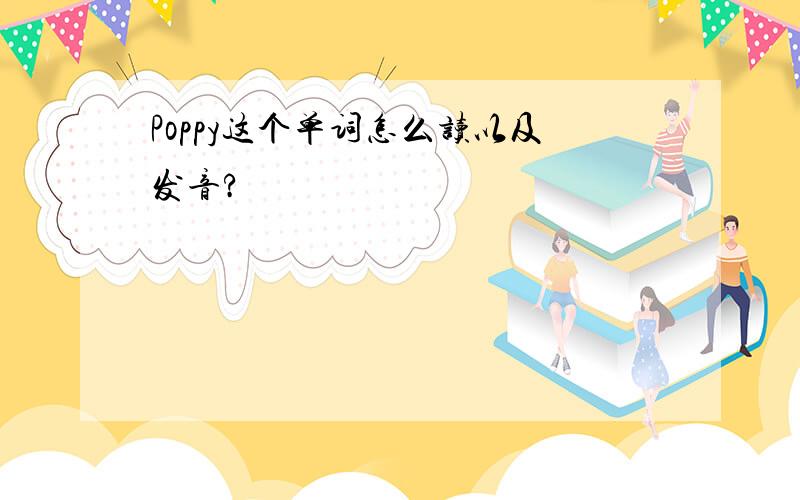 Poppy这个单词怎么读以及发音?