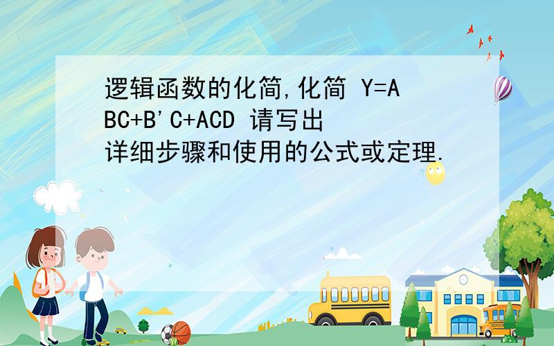 逻辑函数的化简,化简 Y=ABC+B'C+ACD 请写出详细步骤和使用的公式或定理.