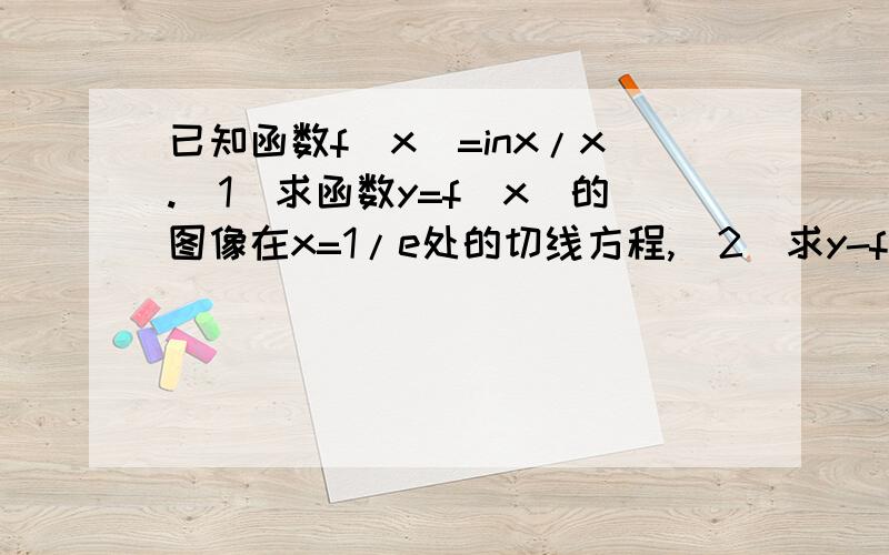 已知函数f(x)=inx/x.（1）求函数y=f(x)的图像在x=1/e处的切线方程,（2）求y-f（x）的最大值,（3）比较2