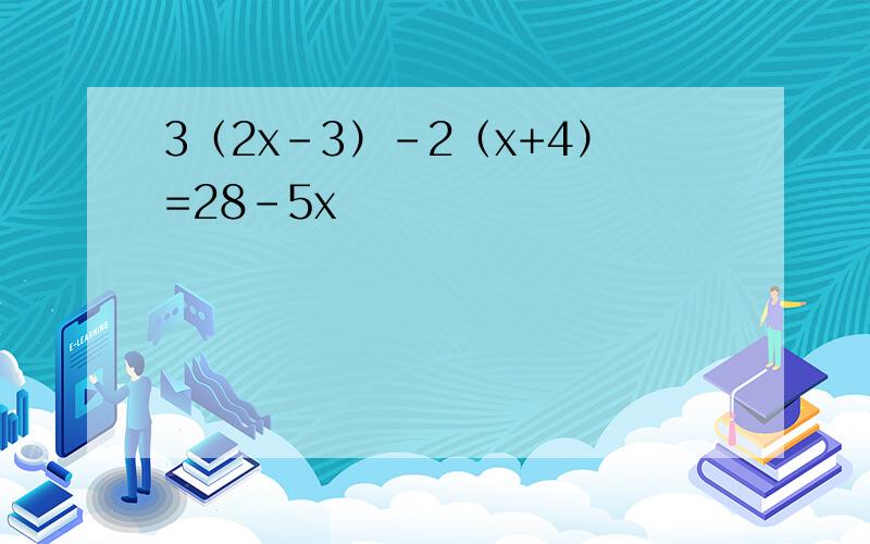 3（2x-3）-2（x+4）=28-5x