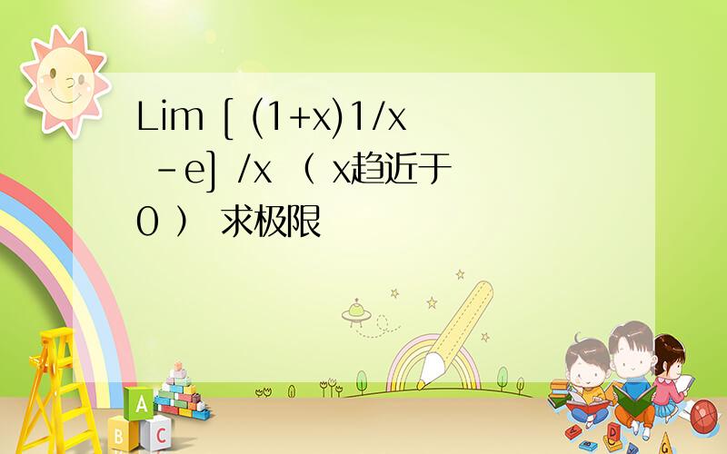Lim [ (1+x)1/x －e] /x （ x趋近于0 ） 求极限