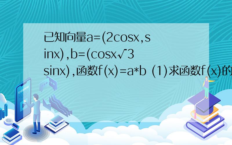 已知向量a=(2cosx,sinx),b=(cosx√3sinx),函数f(x)=a*b (1)求函数f(x)的最小正周期和值域(2)在△ABC中.a.b.c分别是角A,B,C的对边,且f(C)=3.c=1,ab=2√3,且a>b,求a.b