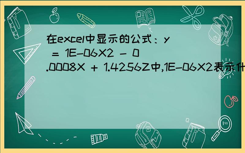 在excel中显示的公式：y = 1E-06X2 - 0.0008X + 1.4256Z中,1E-06X2表示什么?