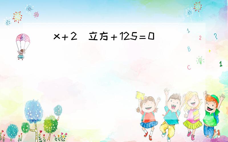 （x＋2）立方＋125＝0