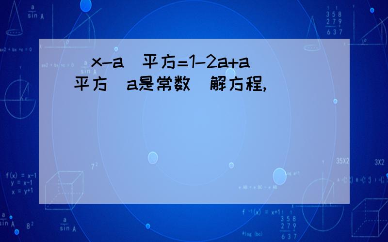 （x-a）平方=1-2a+a平方（a是常数）解方程,