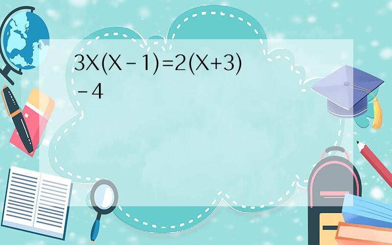 3X(X-1)=2(X+3)-4