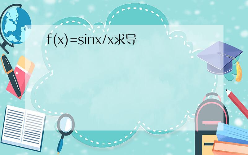 f(x)=sinx/x求导