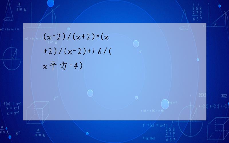 (x-2)/(x+2)=(x+2)/(x-2)+16/(x平方-4)