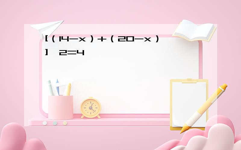 [（14-x）+（20-x）]÷2=4