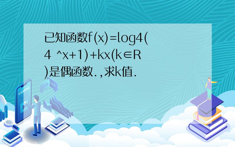 已知函数f(x)=log4(4 ^x+1)+kx(k∈R)是偶函数.,求k值.