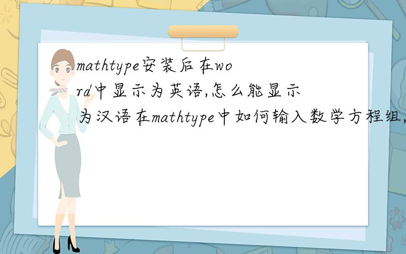 mathtype安装后在word中显示为英语,怎么能显示为汉语在mathtype中如何输入数学方程组,