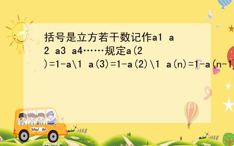 括号是立方若干数记作a1 a2 a3 a4……规定a(2)=1-a\1 a(3)=1-a(2)\1 a(n)=1-a(n-1)\1 若给出a（1）=-1\2 计算a(2)=_____ a(3)=_____ a（4）=_____ a(100)=_____ a(1002)=_____\1 是几分之几的意思！我好着急