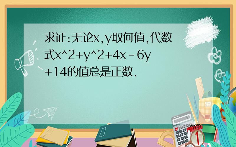 求证:无论x,y取何值,代数式x^2+y^2+4x-6y+14的值总是正数.