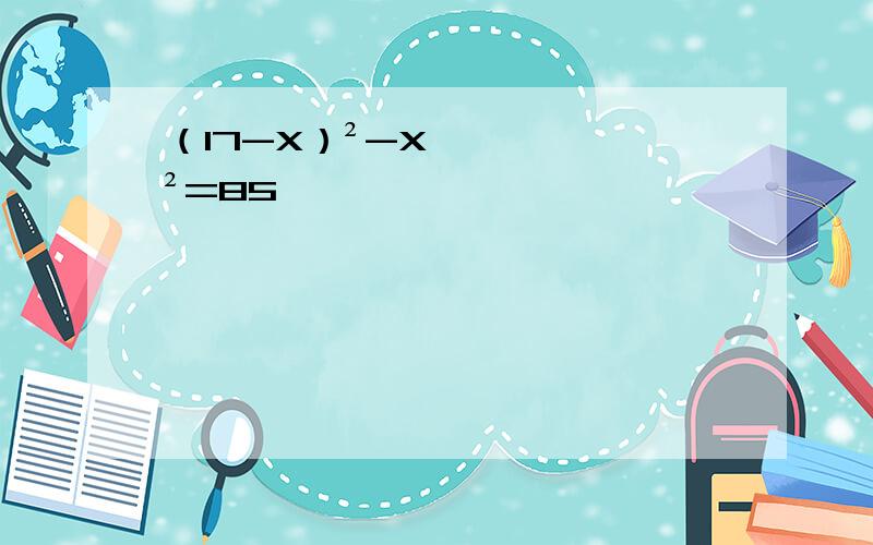 （17-X）²-X²=85