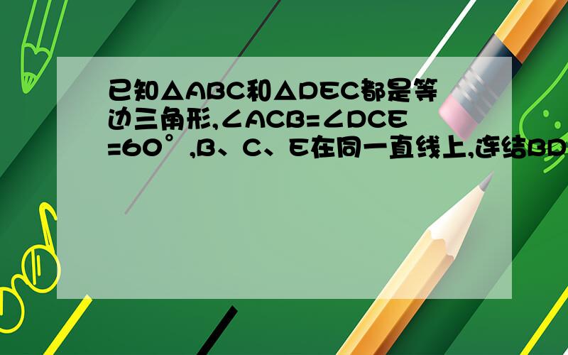 已知△ABC和△DEC都是等边三角形,∠ACB=∠DCE=60°,B、C、E在同一直线上,连结BD和AE.求证DF＝GE