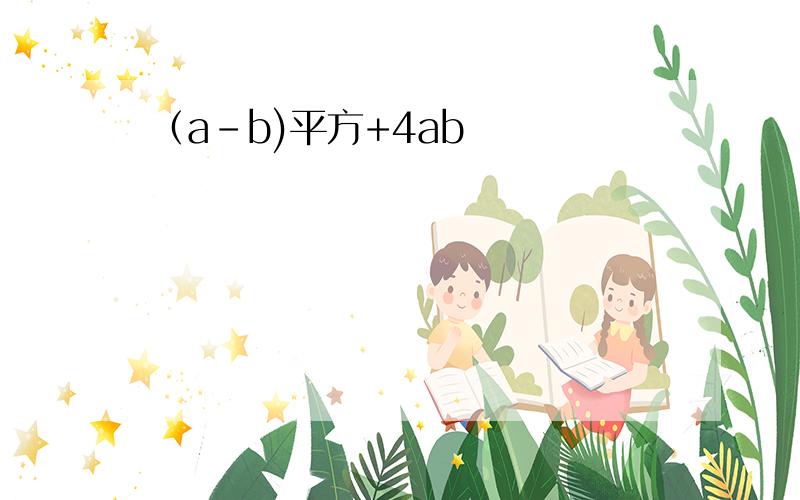 （a-b)平方+4ab