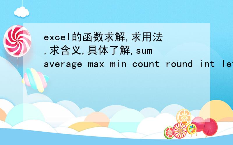 excel的函数求解,求用法,求含义,具体了解,sum average max min count round int left right mid lennow today year month day .