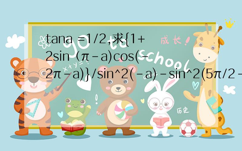 tana =1/2,求{1+2sin（π-a)cos(-2π-a)}/sin^2(-a)-sin^2(5π/2-a)