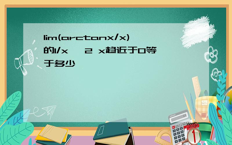 lim(arctanx/x)的1/x^ 2 x趋近于0等于多少