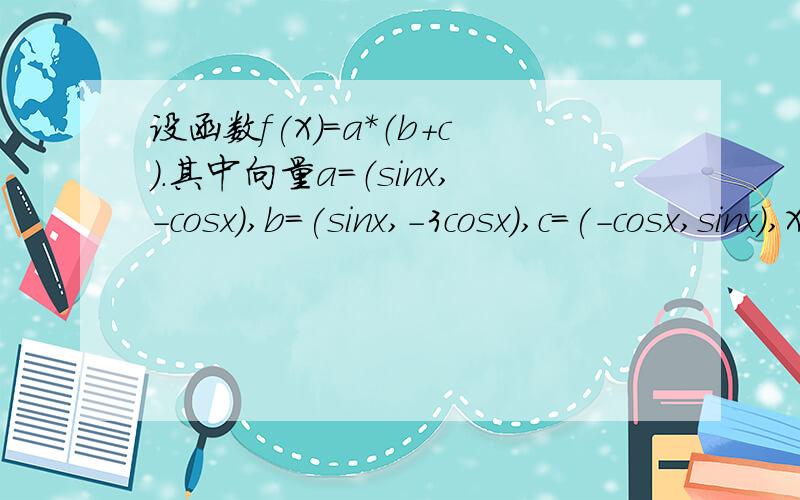 设函数f(X)=a*（b+c).其中向量a=（sinx,-cosx),b=(sinx,-3cosx),c=(-cosx,sinx),X属于R.(1)求函数f（x）的最大值和最小正周期（2）将函数y=f(x)的图像按向量d平移后得到的图像关于坐标原点成中心对称,求模
