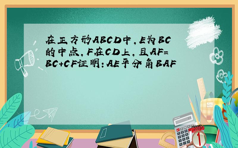 在正方形ABCD中,E为BC的中点,F在CD上,且AF=BC+CF证明：AE平分角BAF